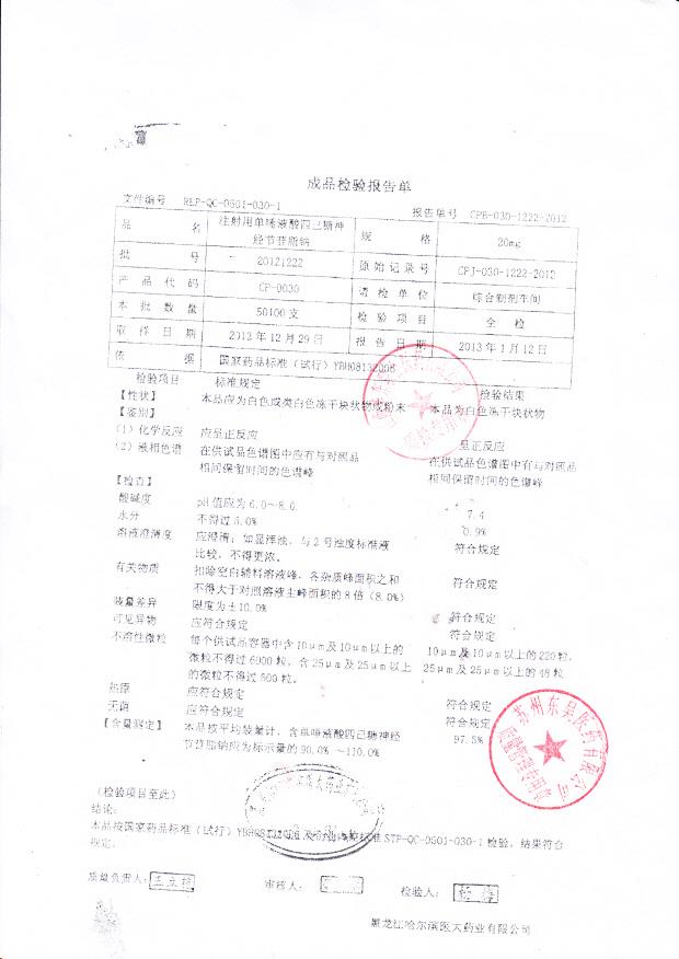 20121222注射用单唾液酸四己糖神经节苷脂钠