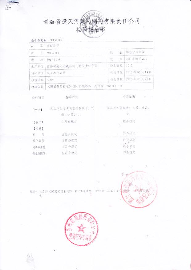 20130301青鹏软膏