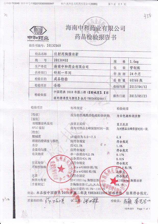 20130402注射用胸腺法新