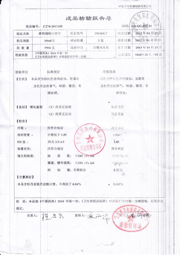 20130417养阴清肺口服液