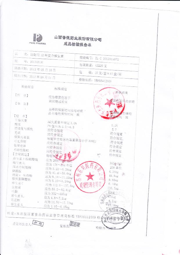 20130516注射用12种复合维生素_0001