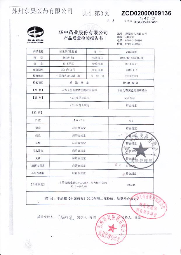 20130603维生素C注射液