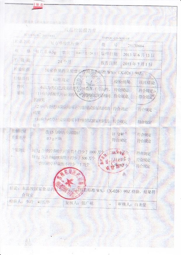 20130604复方嗜酸乳杆菌片