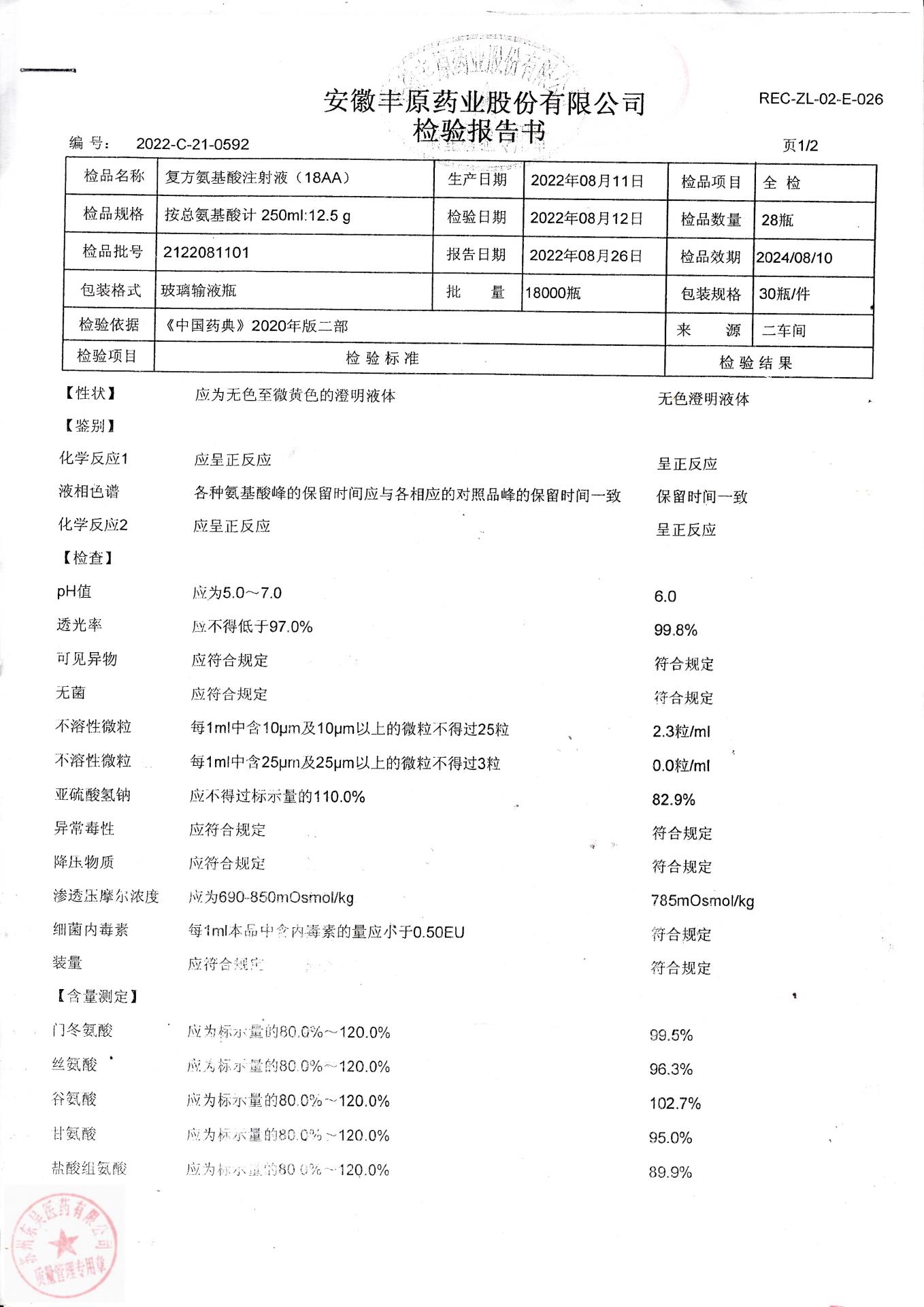 2122081101复方氨基酸注射液(18AA)1