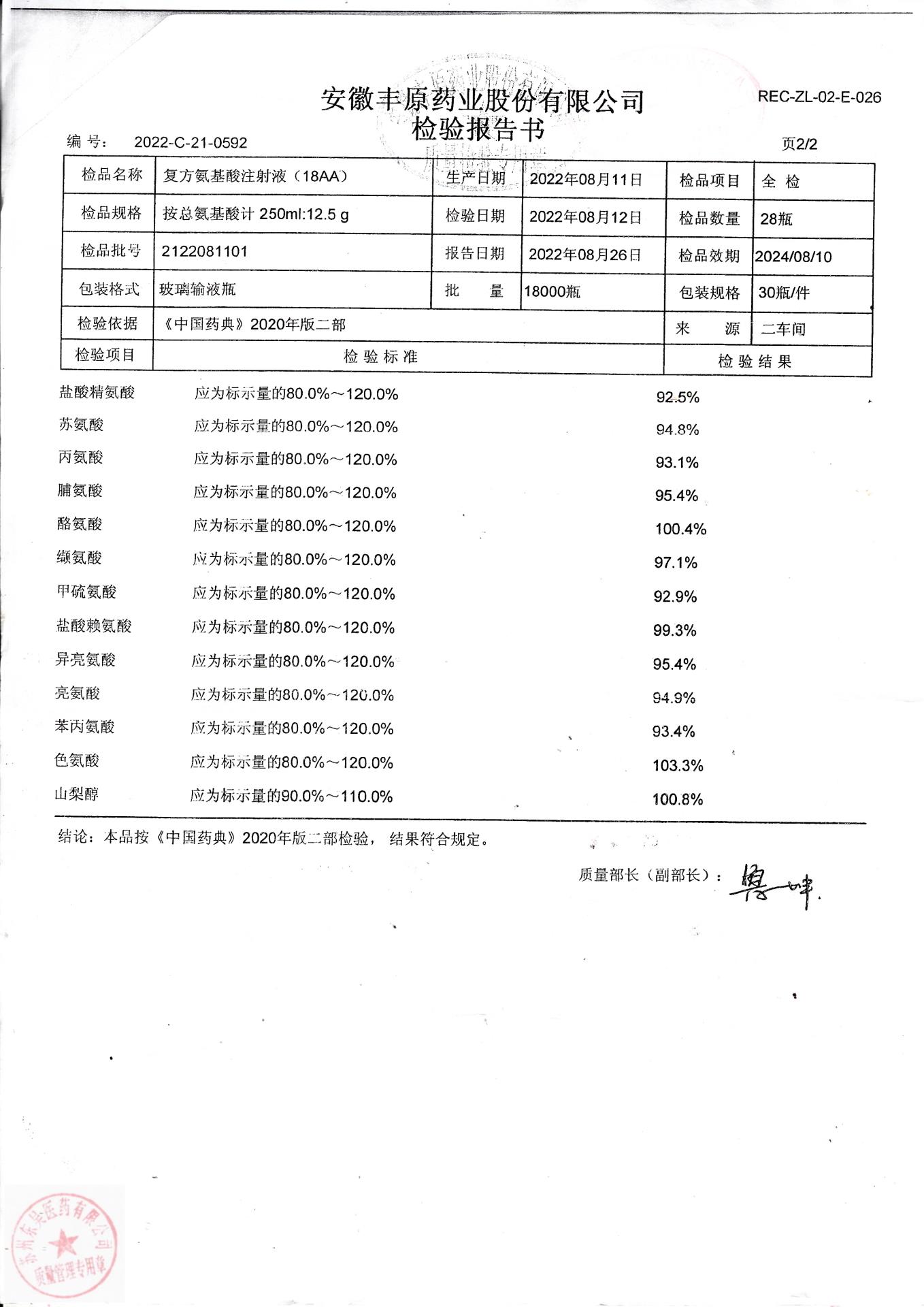 2122081101复方氨基酸注射液(18AA)2