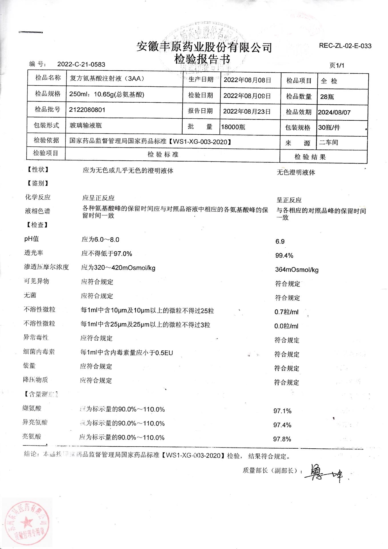 2122080801复方氨基酸注射液(3AA)