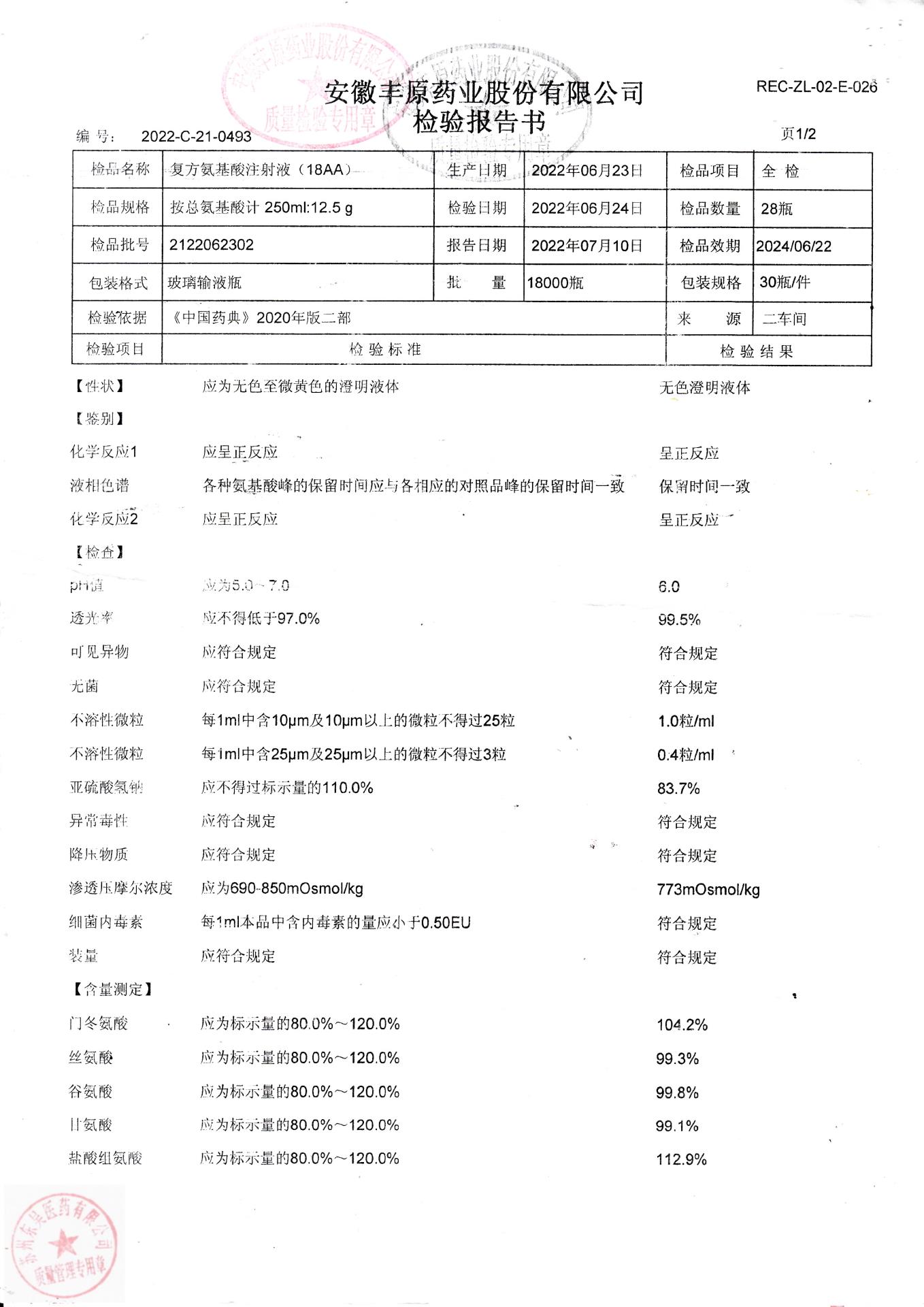 2122062302复方氨基酸注射液(18AA)1