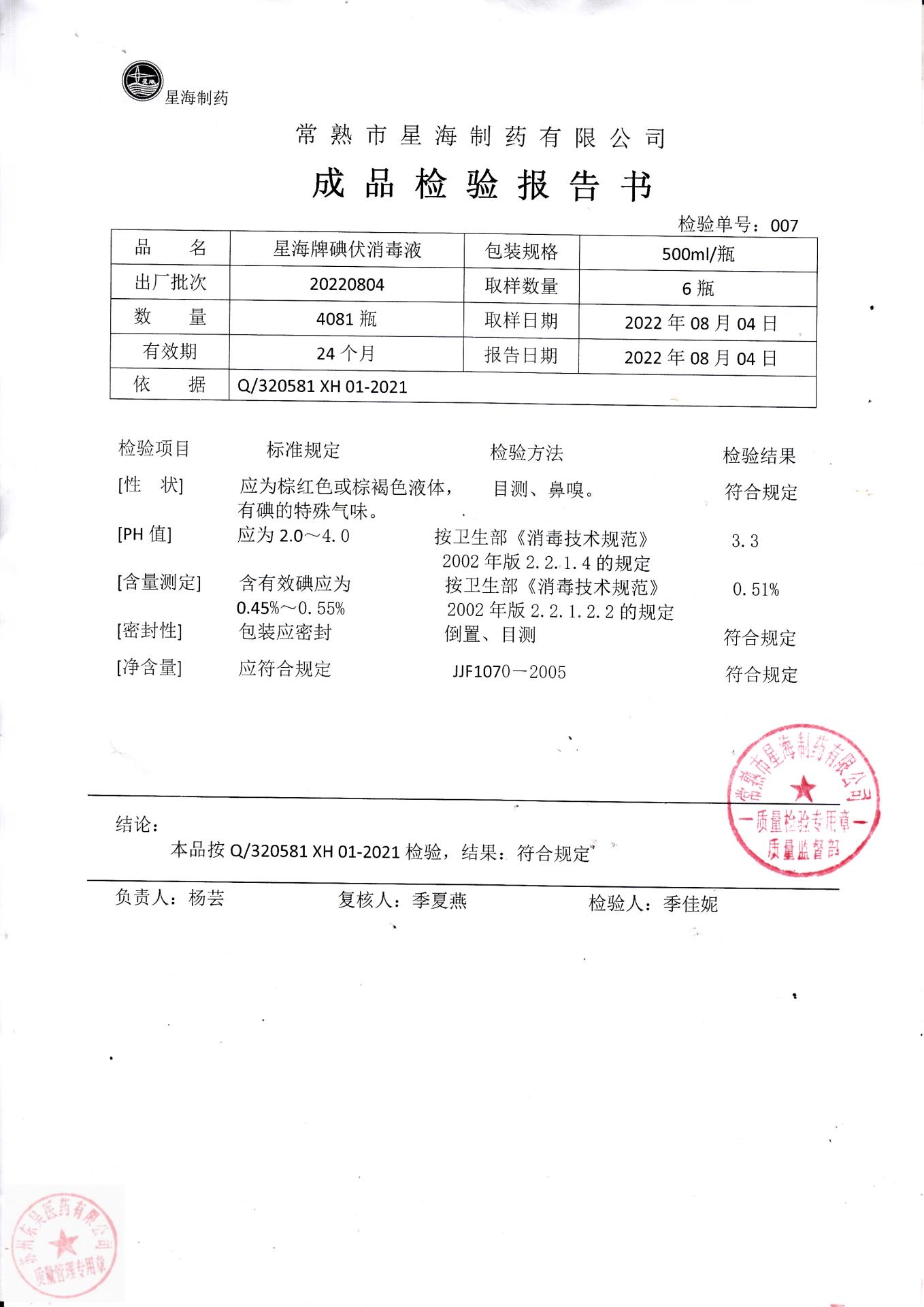 20220804常熟星海牌碘伏消毒液