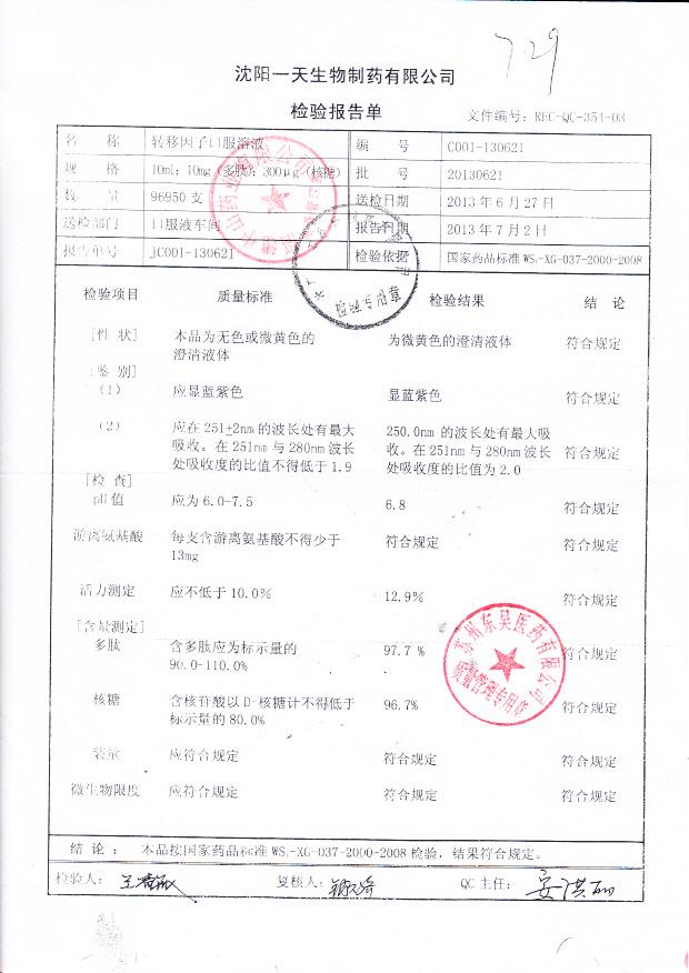 20130621转移因子口服溶液