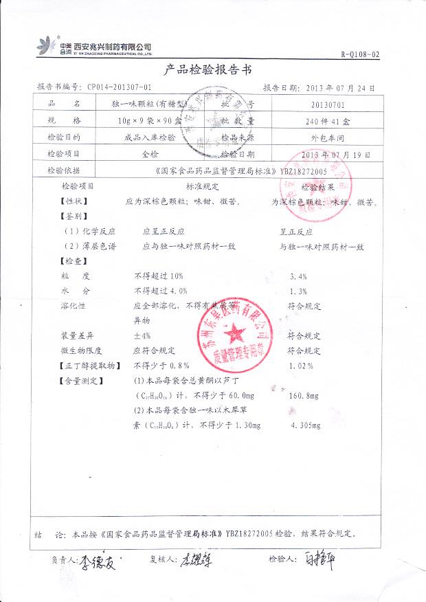 20130701独一味颗粒