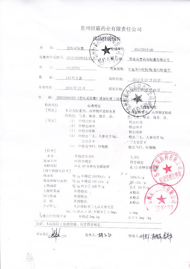 20130701愈伤灵胶囊