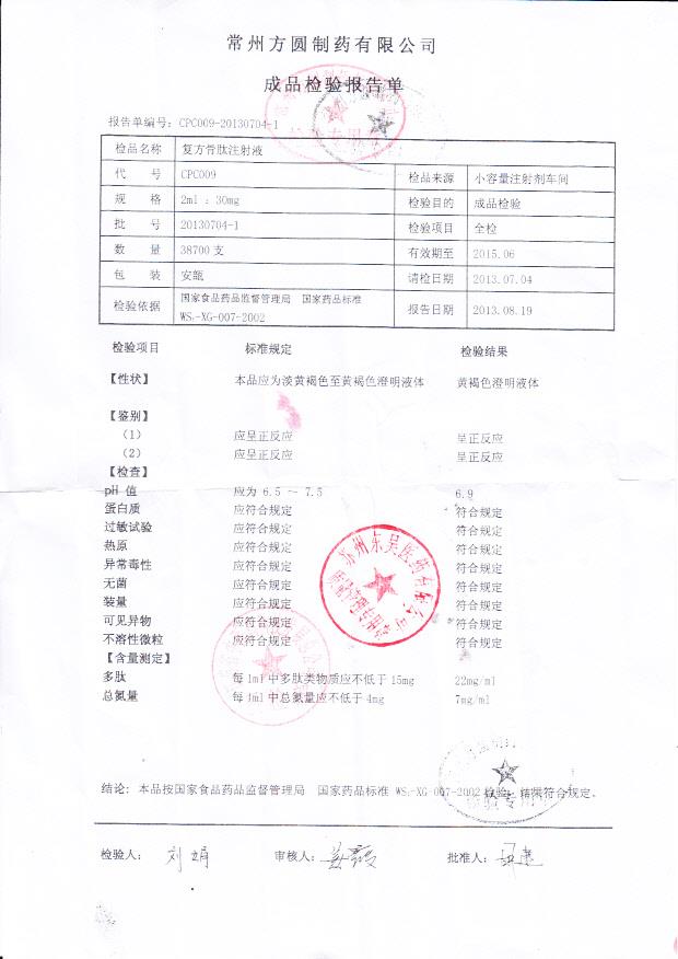 20130704-1复方骨肽注射液