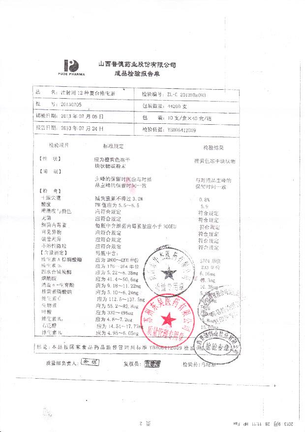 20130705注射用12种复合维生素