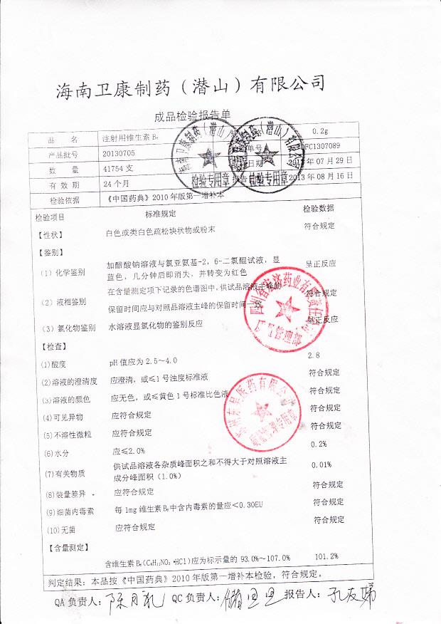 20130705注射用维生素B6