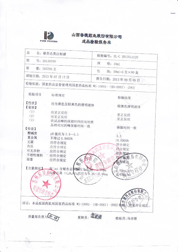 20130708银杏达莫注射液