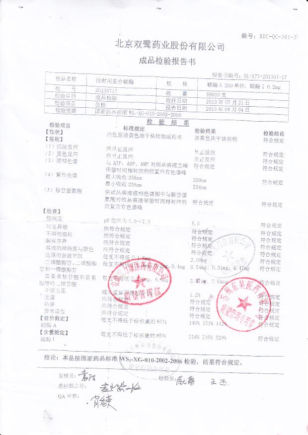 20130717注射用复合辅酶
