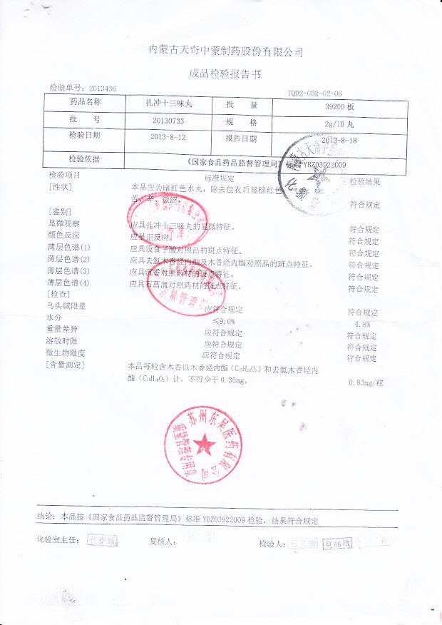 20130733扎冲十三味丸