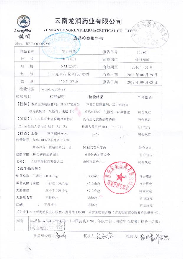 20130801生力胶囊