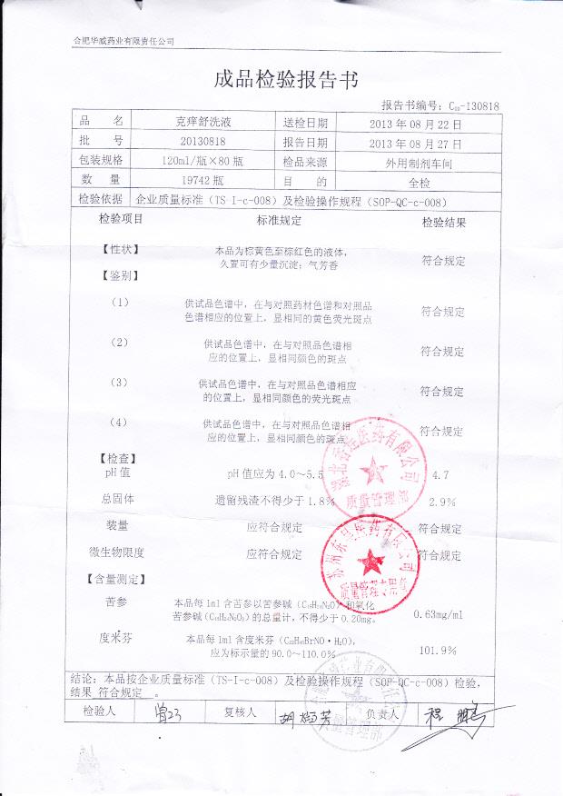 20130818克痒舒洗液