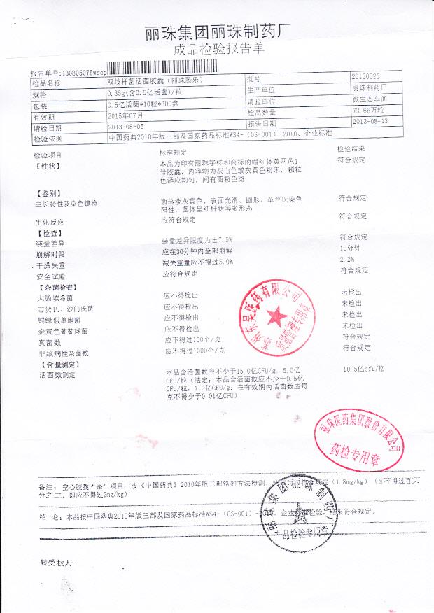 20130823双歧杆菌活菌胶囊