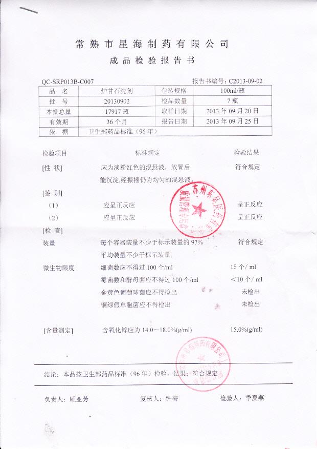 20130902炉甘石洗剂