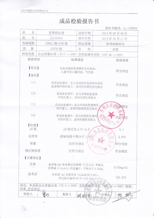 20130904克痒舒洗液