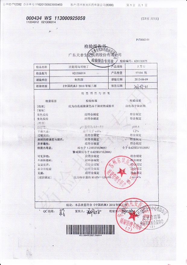 021306014注射用乌司他丁