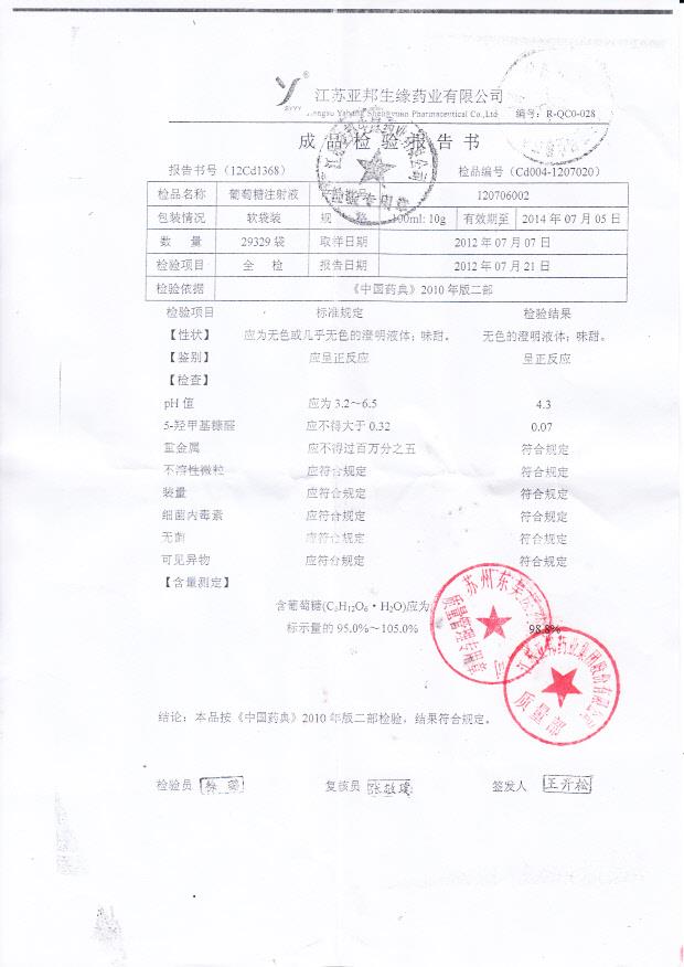 120706002葡萄糖注射液