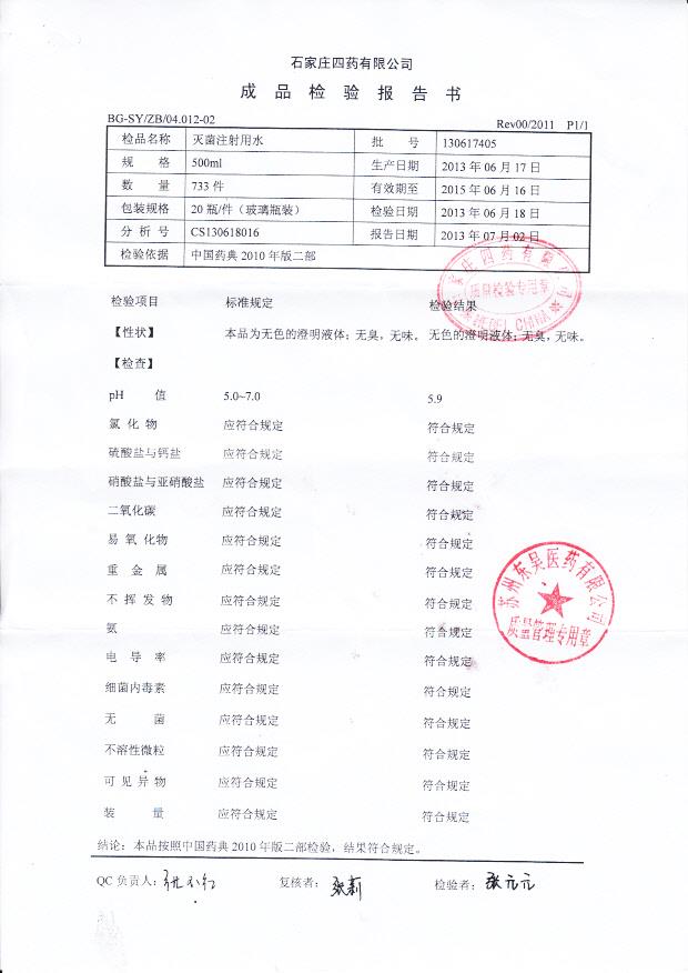 130617405灭菌注射用水