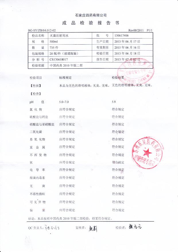 130617406灭菌注射用水