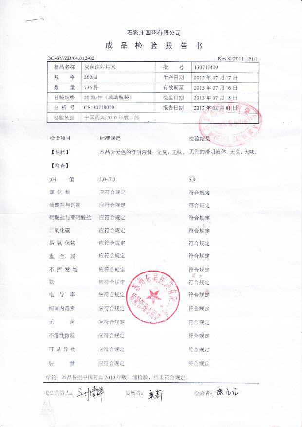 130717409灭菌注射用水