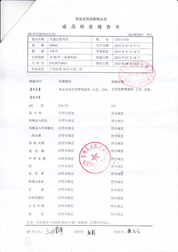 130717410灭菌注射用水