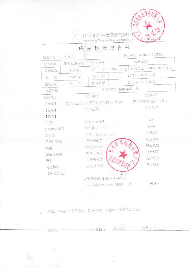 130816001葡萄糖注射液