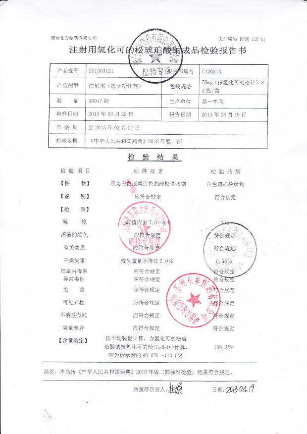 201303131注射用氢化可的松琥珀酸钠