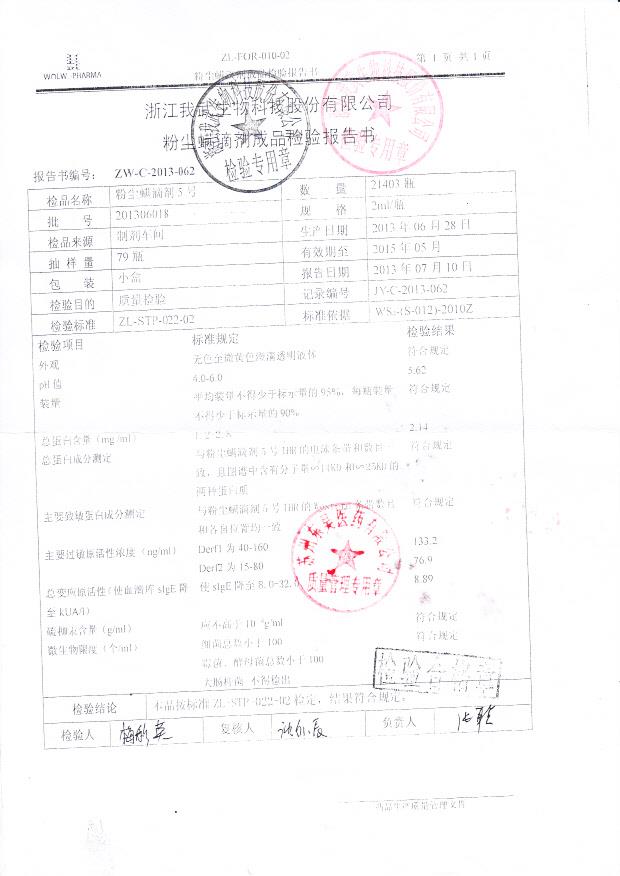 201306018粉尘螨滴剂5号