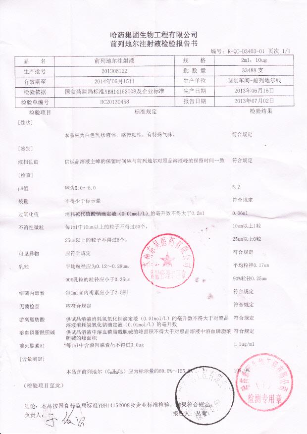 201306122前列地尔注射液