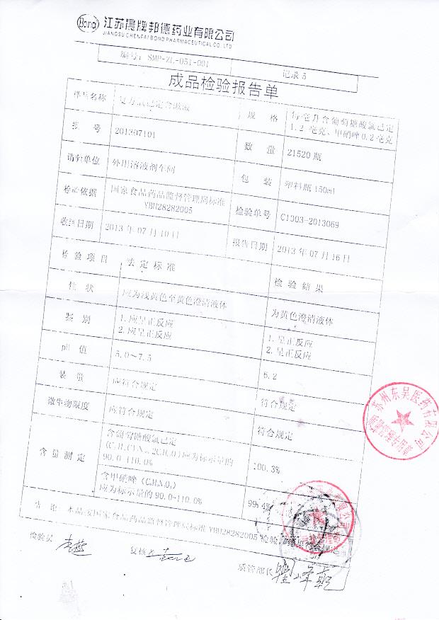 201307101复方氯己定含漱液