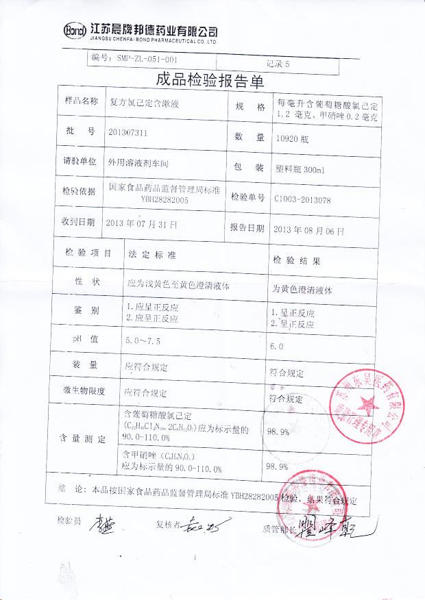 201307311复方氯己定含漱液