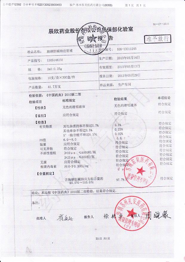 1305146131胆磷胆碱钠注射液