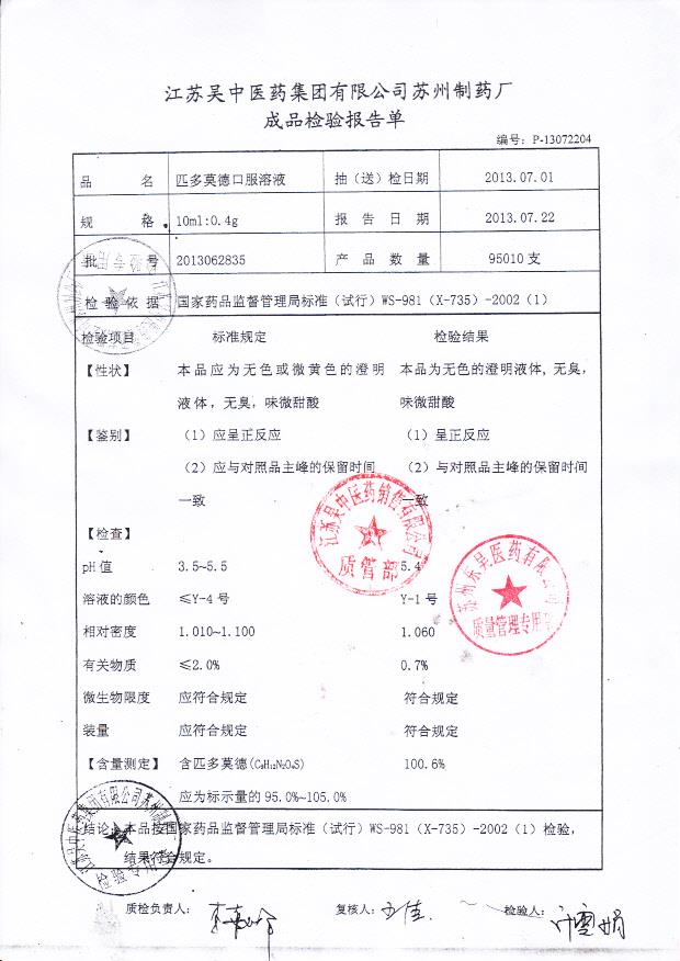 2013062835匹多莫德口服溶液