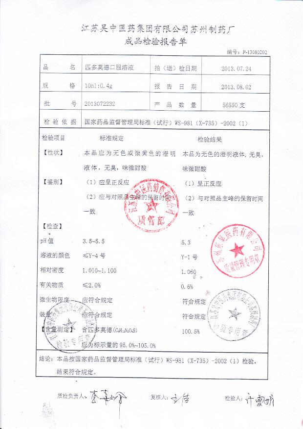 2013072232匹多莫德口服溶液