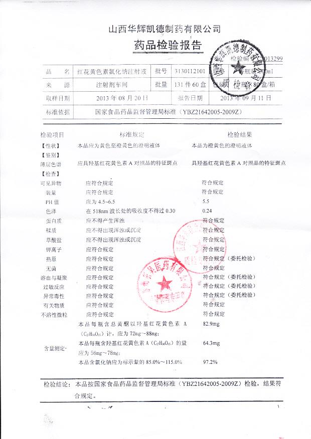 3130112101红花黄色素氯化钠注射液