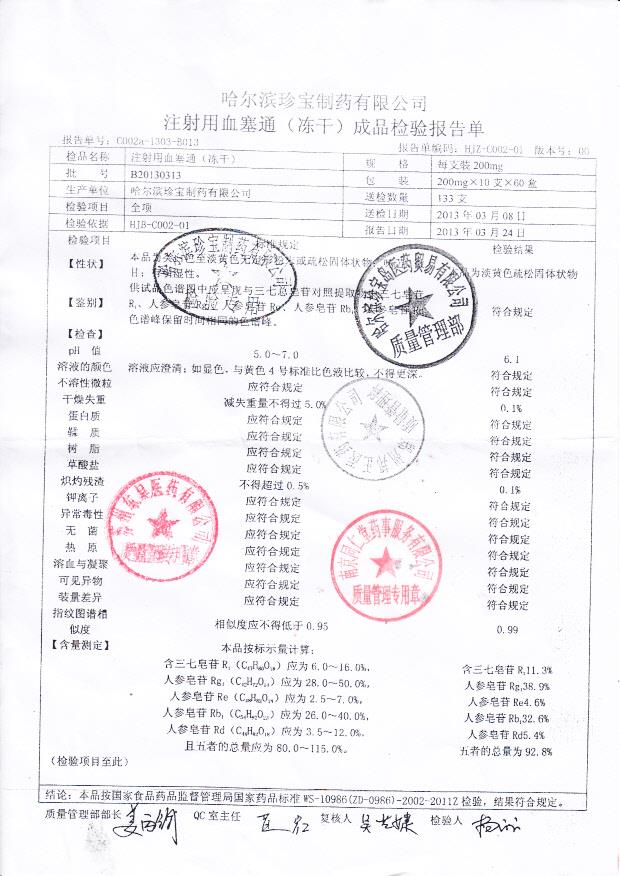 B20130313注射用血塞通