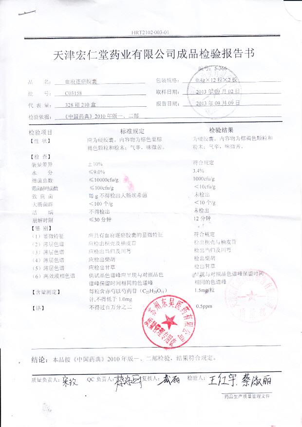 C03158血府逐瘀胶囊