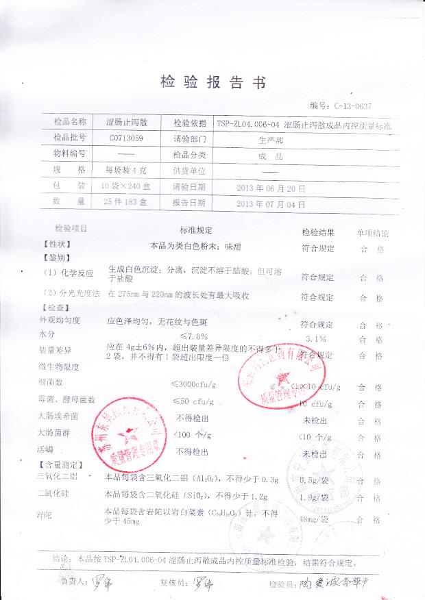 C0713059涩肠止泻散