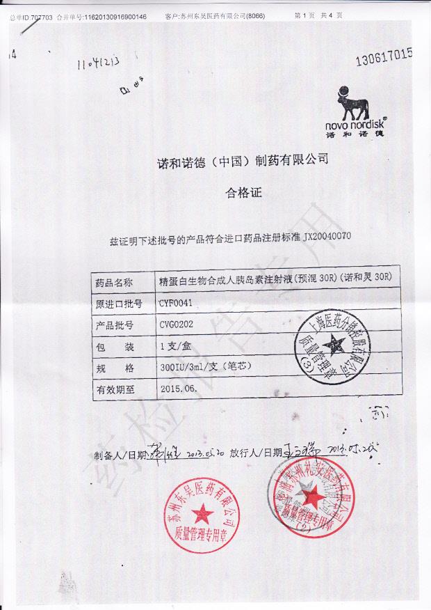 CVG0202精蛋白生物合成人胰岛素注射液1