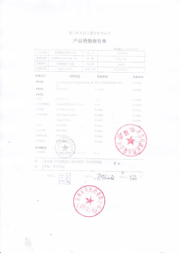 D13030809葡萄糖注射液（10%）