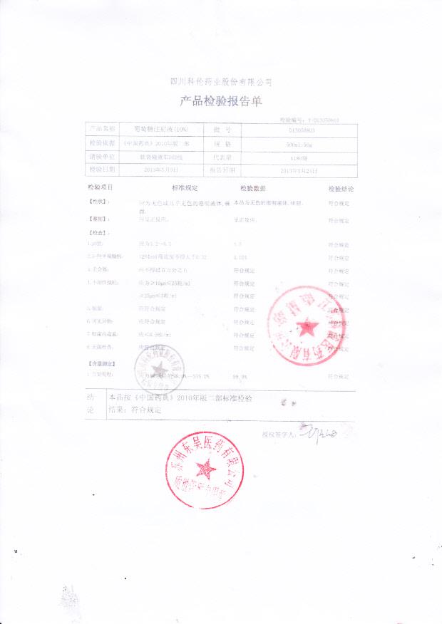 D13050803葡萄糖注射液（10%）