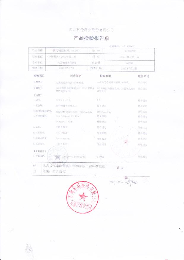 D13070603氯化钠注射液（0.9%）