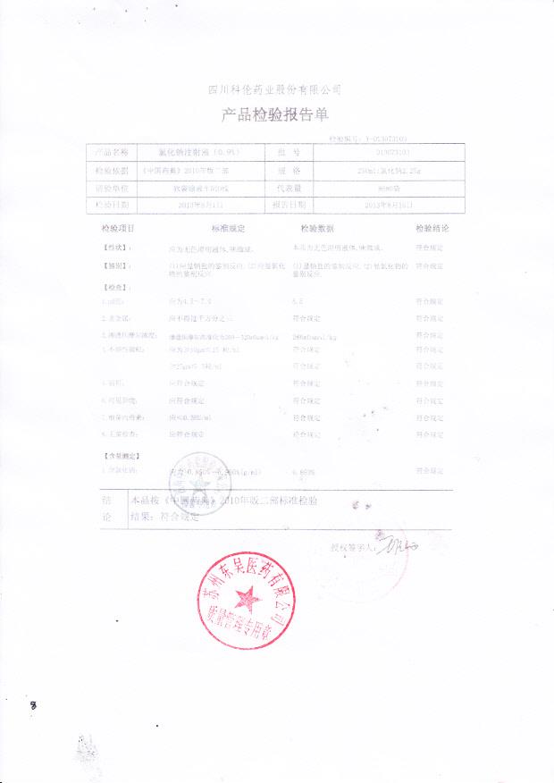 D13073103氯化钠注射液（0.9%）